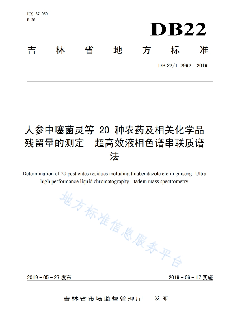 DB22_T2992-2019人参中噻菌灵等20种农药及相关化学品残留量的标准测定　超高效液相色谱串联质谱法